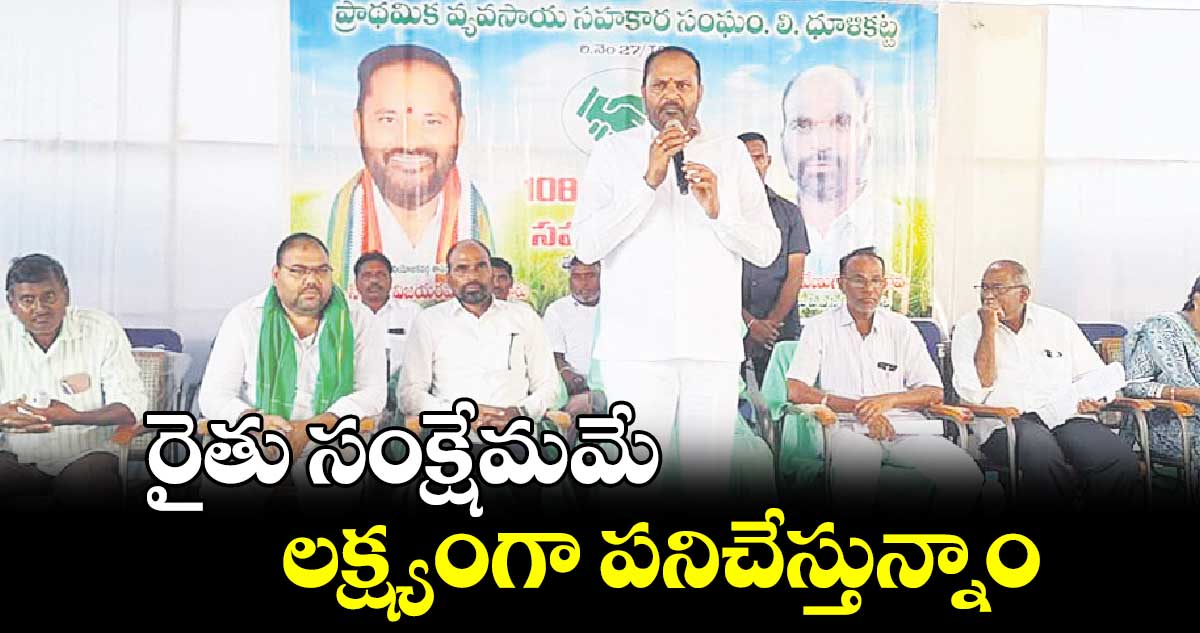 రైతు సంక్షేమమే లక్ష్యంగా పనిచేస్తున్నాం : ఎమ్మెల్యే విజయరమణారావు