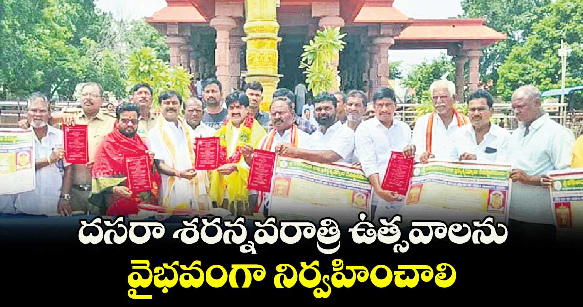 దసరా శరన్నవరాత్రి ఉత్సవాలను వైభవంగా నిర్వహించాలి : విజయుడు