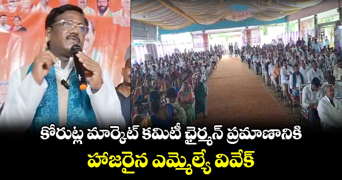 కోరుట్ల మార్కెట్ కమిటీ ఛైర్మన్ ప్రమాణానికి హాజరైన ఎమ్మెల్యే వివేక్