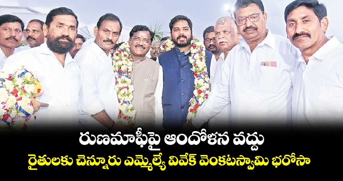 రుణమాఫీపై ఆందోళన వద్దు... రైతులకు చెన్నూరు ఎమ్మెల్యే వివేక్ వెంకటస్వామి భరోసా