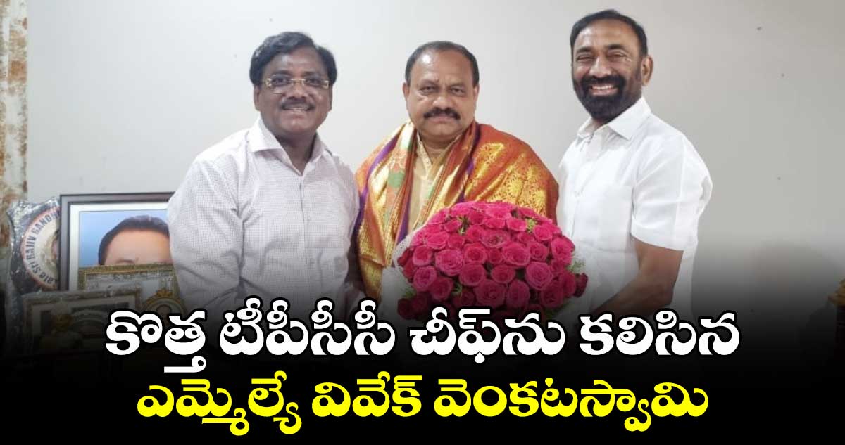 కొత్త టీపీసీసీ చీఫ్⁬ను కలిసిన ఎమ్మెల్యే వివేక్ వెంకటస్వామి