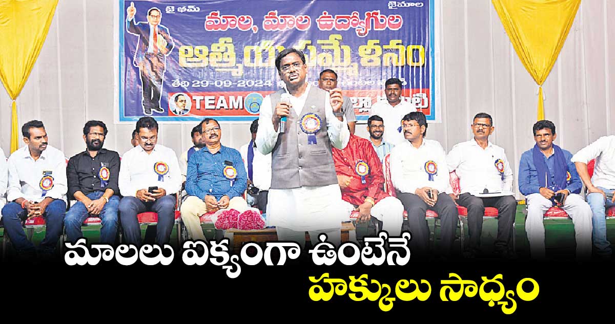 మాలలు ఐక్యంగా ఉంటేనే హక్కులు సాధ్యం : ఎమ్మెల్యే వివేక్ వెంకటస్వామి 