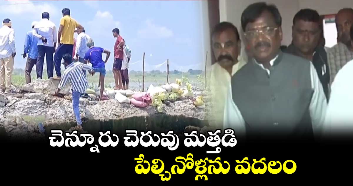 చెన్నూరు చెరువు మత్తడి పేల్చినోళ్లను వదలం: ఎమ్మెల్యే వివేక్ వెంకటస్వామి 