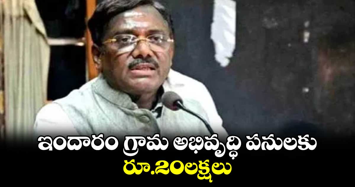 ఇందారం గ్రామ అభివృద్ధి పనులకు రూ.20లక్షలు: ఎమ్మెల్యే వివేక్ వెంకటస్వామి 