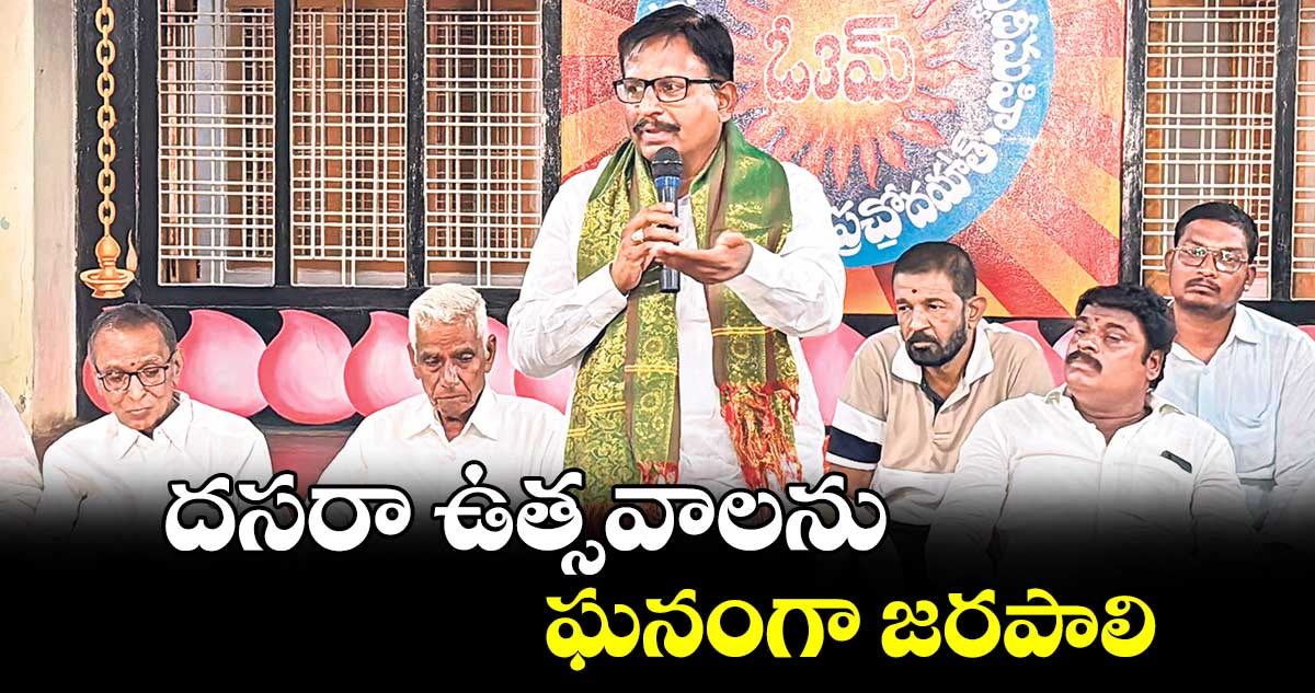 దసరా ఉత్సవాలను ఘనంగా జరపాలి :ఎమ్మెల్యే  యెన్నం శ్రీనివాస్ రెడ్డి