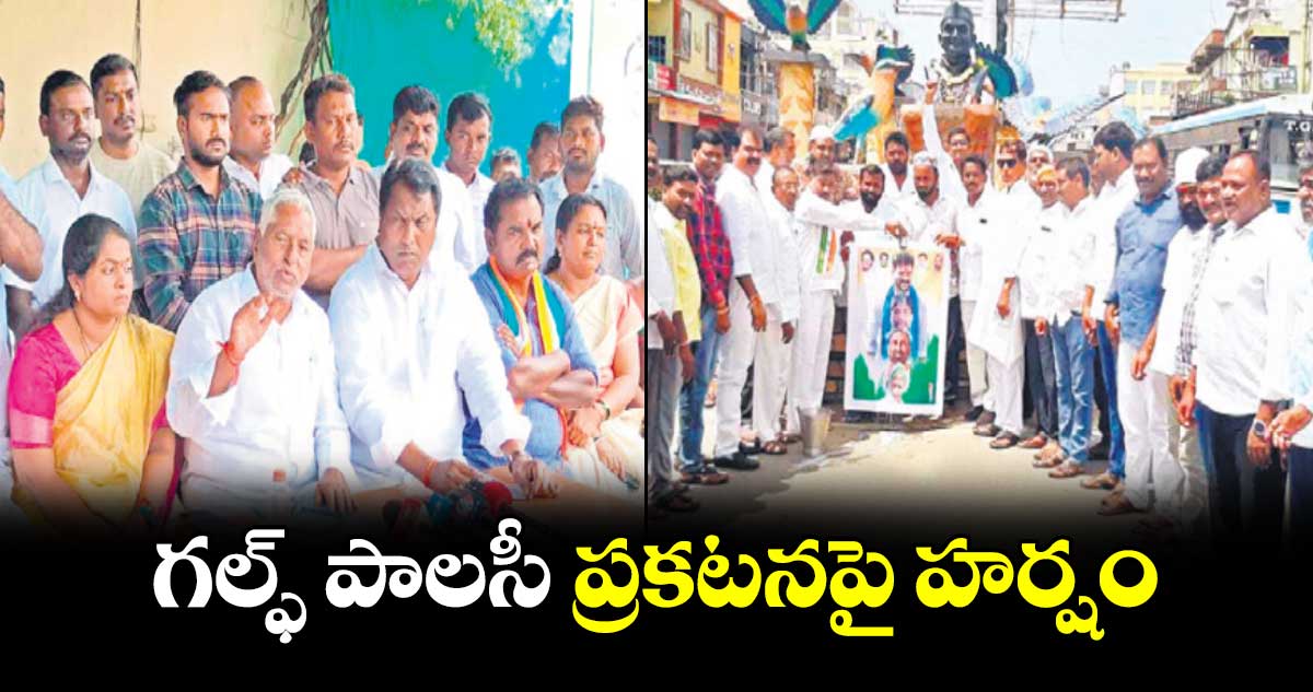 గల్ఫ్​ పాలసీ ప్రకటనపై హర్షం 