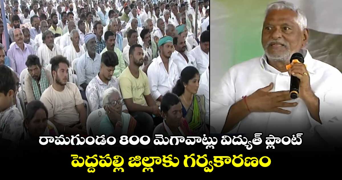 రామగుండం 800 మెగావాట్లు విద్యుత్ ప్లాంట్.. పెద్దపల్లి జిల్లాకు గర్వకారణం