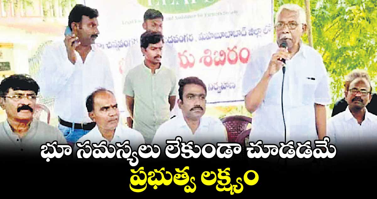 భూ సమస్యలు లేకుండా చూడడమే ప్రభుత్వ లక్ష్యం : ఎమ్మెల్సీ కోదండరాం