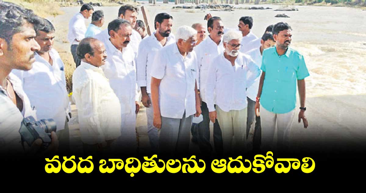 వరద బాధితులను ఆదుకోవాలి : ఎమ్మెల్సీ ప్రొ.కోదండరామ్