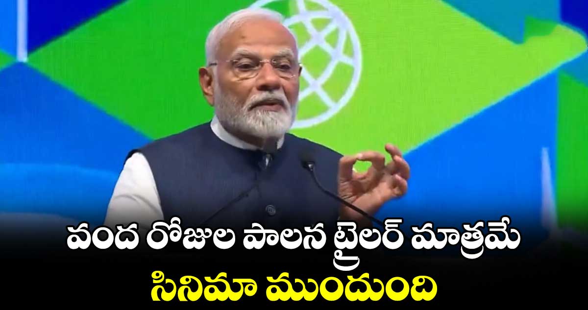 వంద రోజుల పాలన ట్రైలర్ మాత్రమే.. సినిమా ముందుంది : ప్రధాని మోదీ