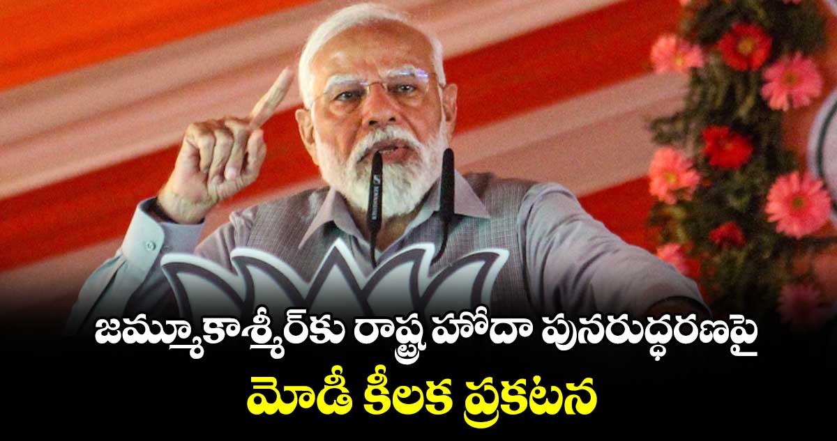 జమ్మూకాశ్మీర్కు రాష్ట్ర హోదా పునరుద్ధరణపై మోడీ కీలక ప్రకటన