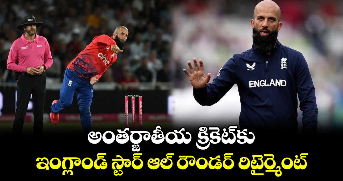 Moeen Ali: అంతర్జాతీయ క్రికెట్‌కు ఇంగ్లాండ్ స్టార్ ఆల్ రౌండర్ రిటైర్మెంట్