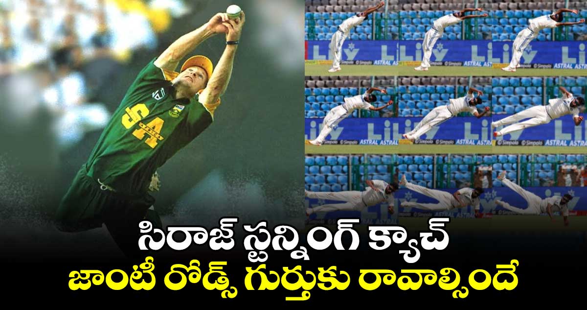 IND vs BAN 2nd Test: సిరాజ్ స్టన్నింగ్ క్యాచ్.. జాంటీ రోడ్స్ గుర్తుకు రావాల్సిందే