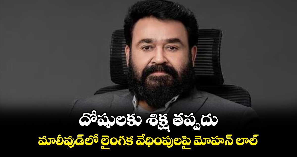 దోషులకు శిక్ష తప్పదు..మాలీవుడ్​లో లైంగిక వేధింపులపై మోహన్ లాల్