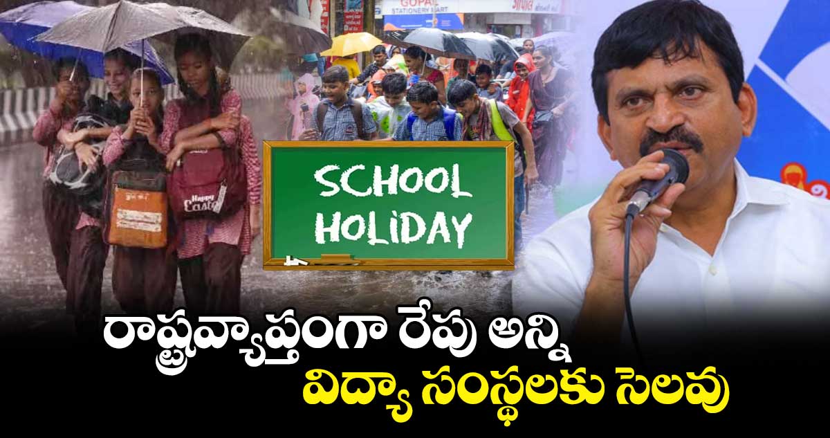  తెలంగాణలో సెప్టెంబర్ 2 న అన్ని విద్యా సంస్థలకు సెలవు