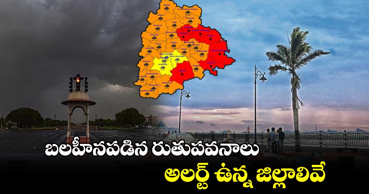 బలహీనపడిన రుతుపవనాలు..అలర్ట్ ఉన్న జిల్లాలివే.. 