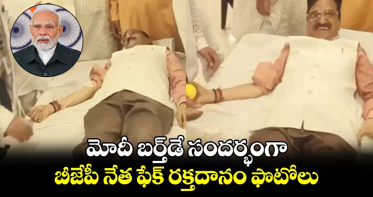 మోదీ బర్త్డే సందర్భంగా.. బీజేపీ నేత ఫేక్ రక్తదానం ఫొటోలు