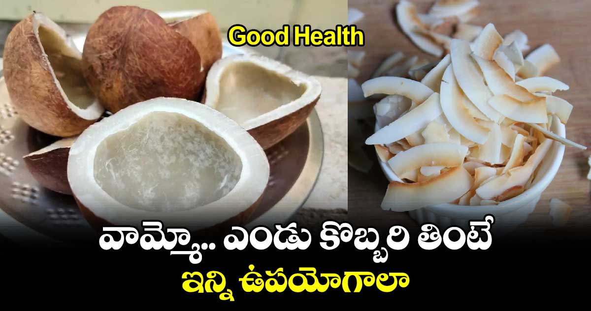 Good Health:  వామ్మో.. ఎండు కొబ్బరి తింటే ఇన్ని ఉపయోగాలా..