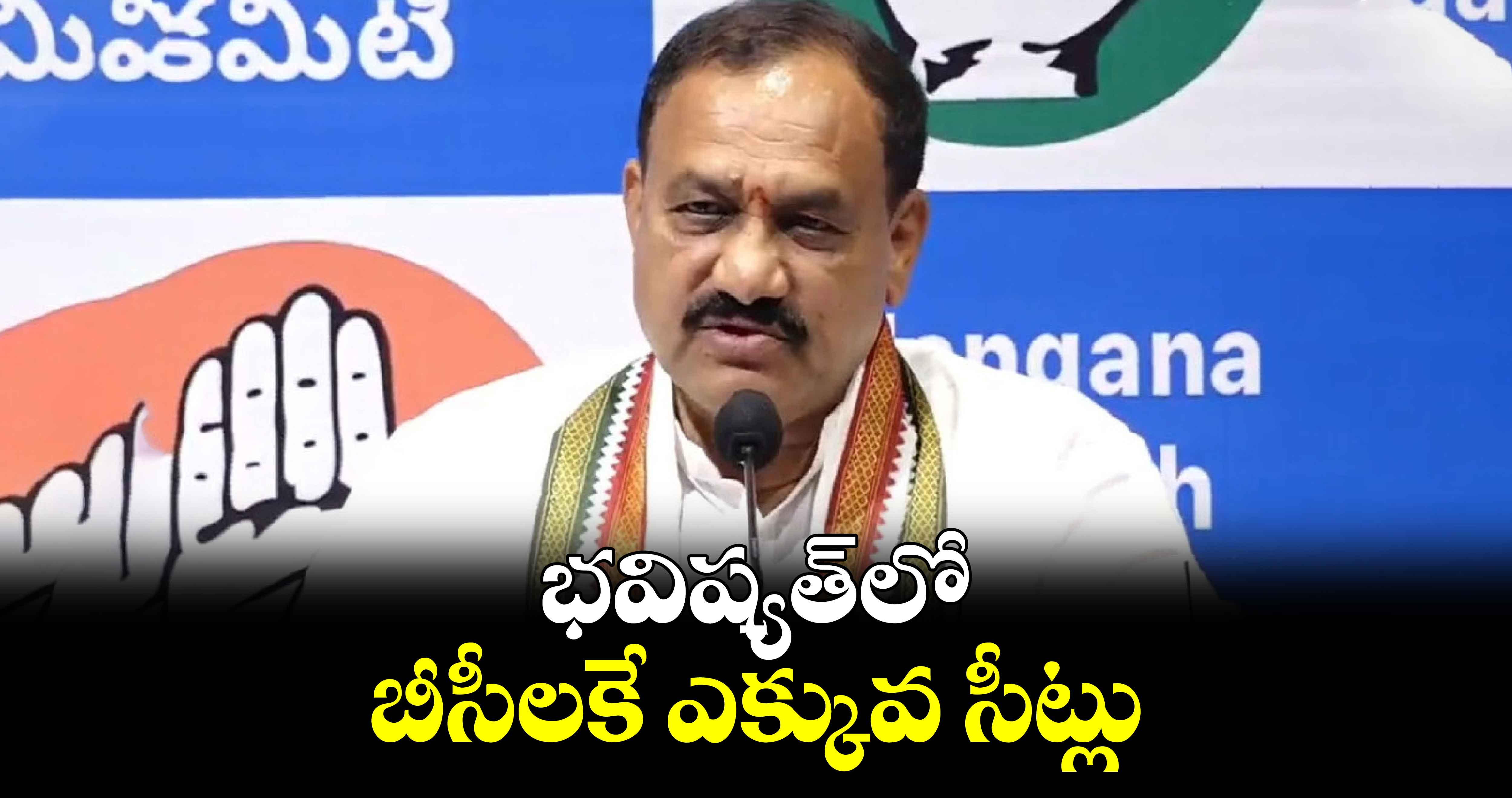 భవిష్యత్‎లో  బీసీలకే ఎక్కువ సీట్లు: టీపీసీసీ చీఫ్ మహేష్ గౌడ్