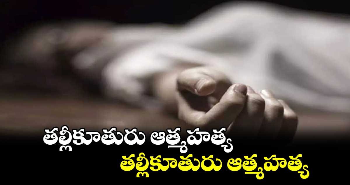 రంగారెడ్డి జిల్లాలో  ఘోరం.. తల్లీకూతురు ఆత్మహత్య