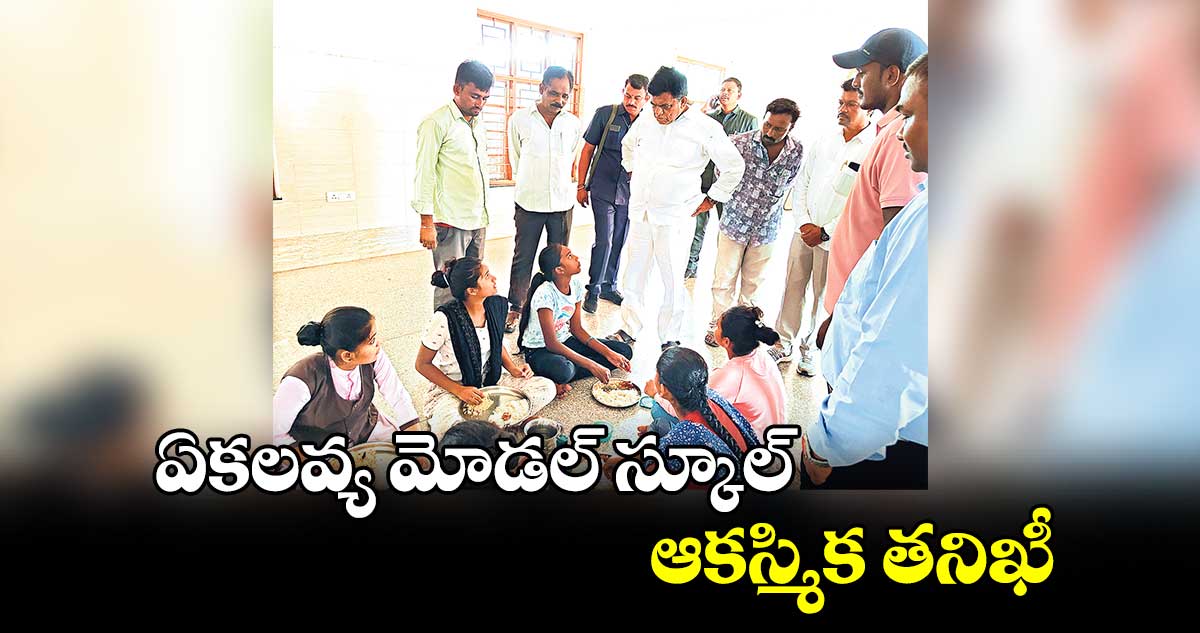 ఏకలవ్య మోడల్​ స్కూల్ ఆకస్మిక తనిఖీ