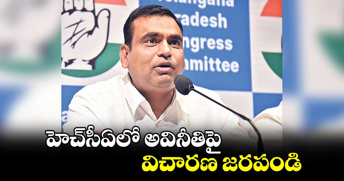 హెచ్​సీఏలో అవినీతిపై విచారణ జరపండి : ఎంపీ చామల కిరణ్