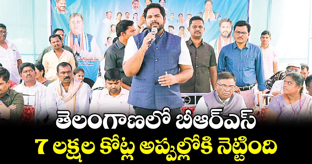 తెలంగాణలో బీఆర్​ఎస్ 7 లక్షల కోట్ల  అప్పుల్లోకి నెట్టింది