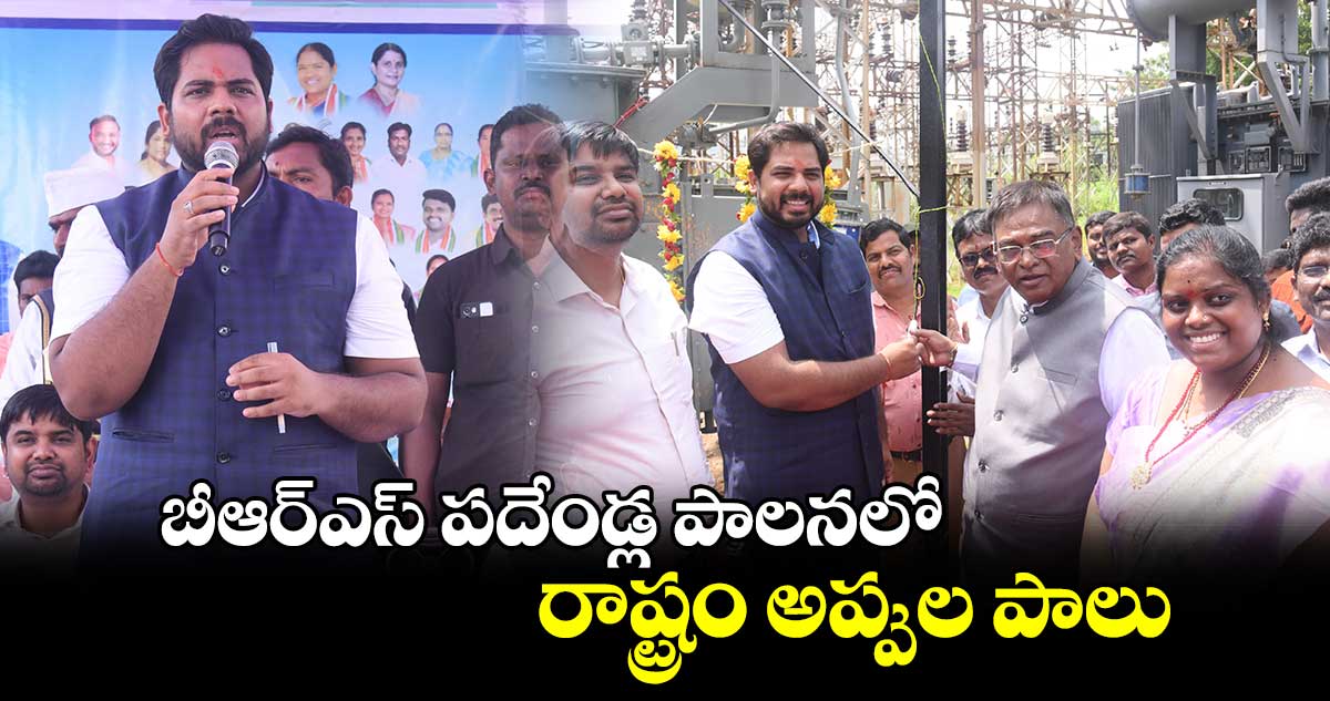 బీఆర్⁬ఎస్ పదేండ్ల పాలనలో రాష్ట్రం అప్పుల పాలు:ఎంపీ గడ్డం వంశీకృష్ణ