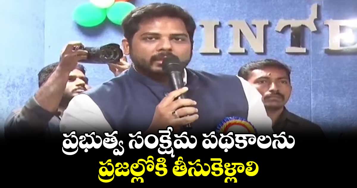 ప్రభుత్వ సంక్షేమ పథకాలను ప్రజల్లోకి తీసుకెళ్లాలి: ఎంపీ గడ్డం వంశీకృష్ణ