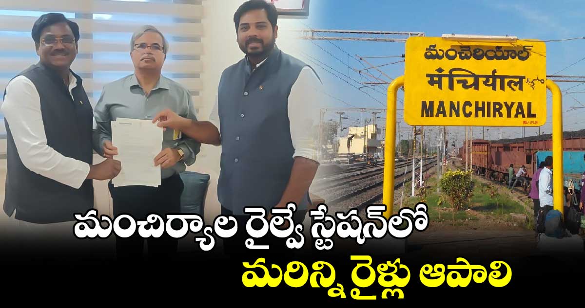 మంచిర్యాల రైల్వే స్టేషన్⁬లో మరిన్ని రైళ్లు ఆపాలి:ఎంపీ గడ్డం వంశీకృష్ణ, ఎమ్మెల్యే వివేక్ వెంకటస్వామి  