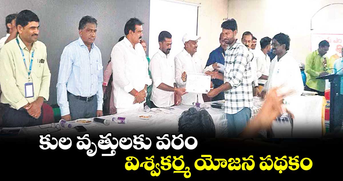 కుల వృత్తులకు వరం..విశ్వకర్మ యోజన పథకం