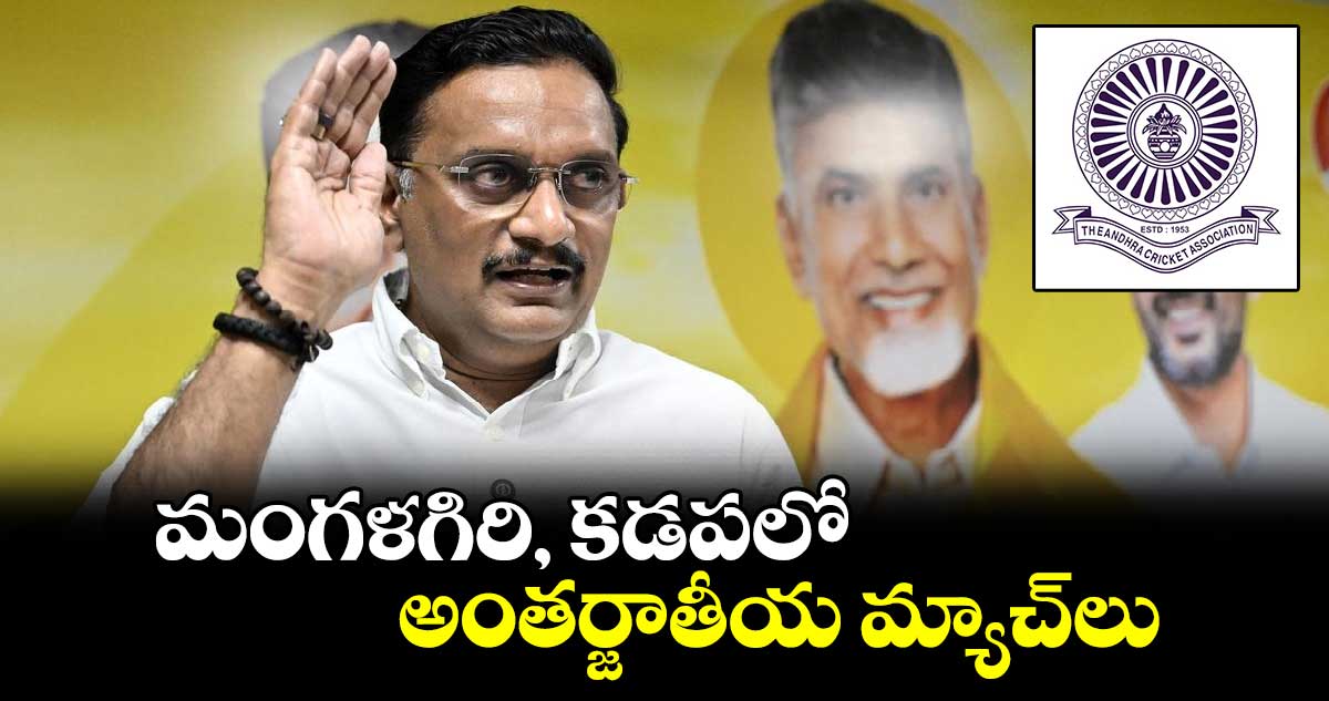 Andhra Cricket:  మంగళగిరి, కడపలో అంతర్జాతీయ మ్యాచ్‌లు: ఎంపీ కేశినేని