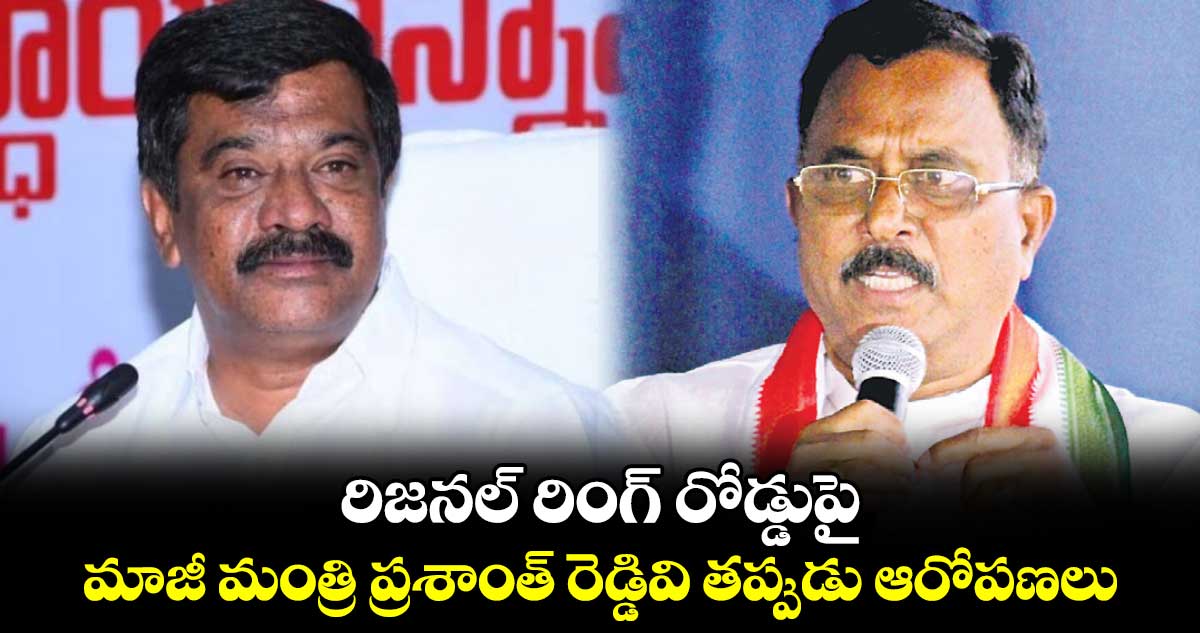 రిజనల్ రింగ్ రోడ్డుపై మాజీ మంత్రి ప్రశాంత్ రెడ్డివి తప్పుడు ఆరోపణలు: ఎంపీ మల్లు రవి