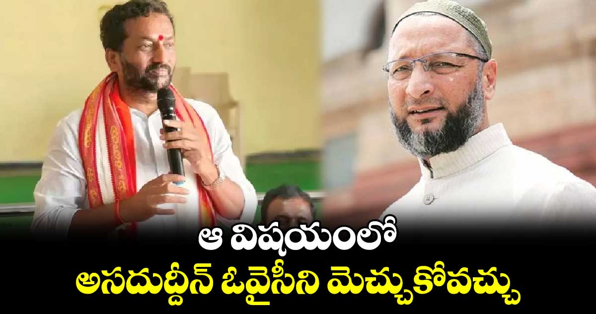 ఆ విషయంలో  అసదుద్దీన్ ఓవైసీని మెచ్చుకోవచ్చు: రఘునందన్ రావు