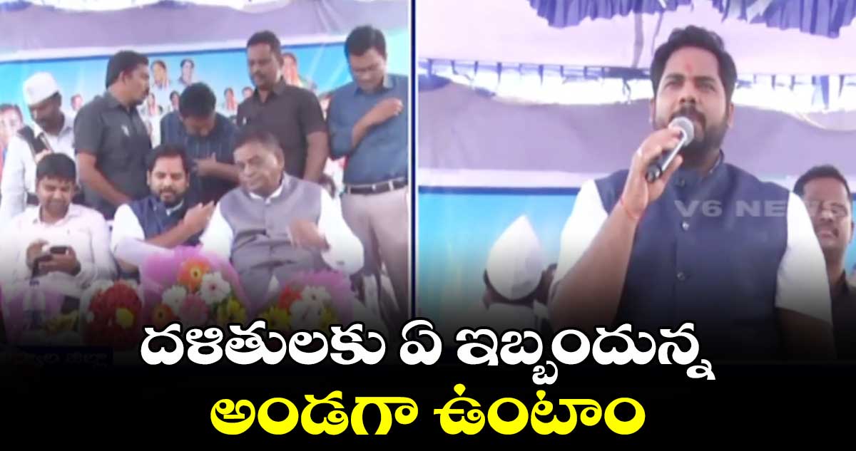 దళితులకు ఏ ఇబ్బందున్న అండగా ఉంటాం: MP వంశీకృష్ణ