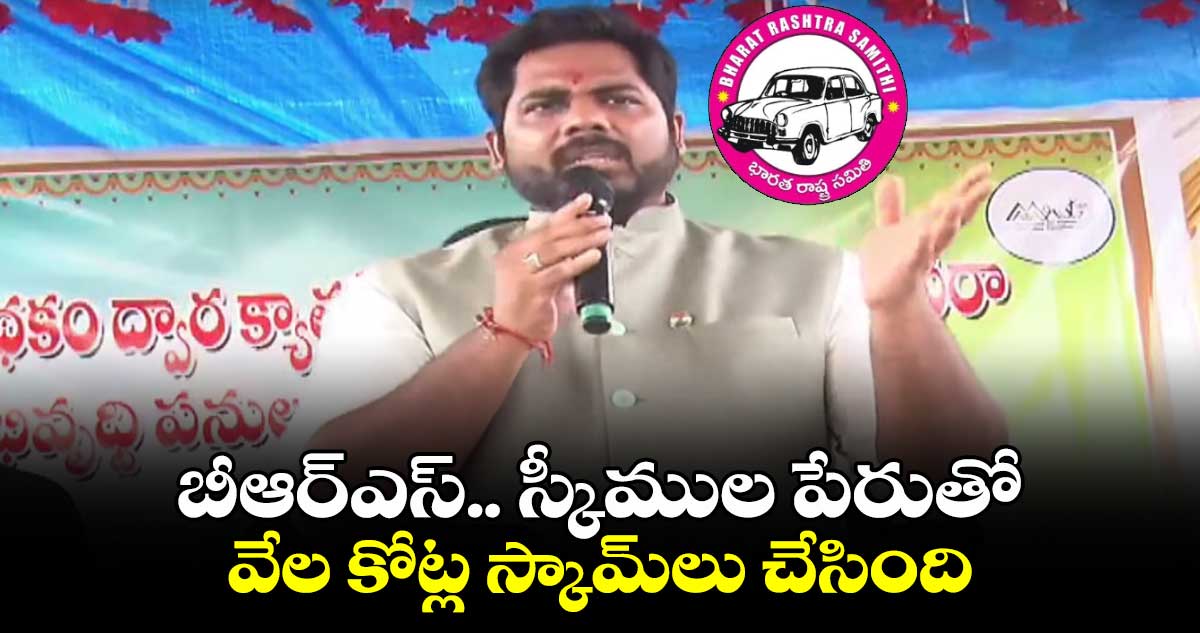 బీఆర్ఎస్..  స్కీముల పేరుతో వేల కోట్ల స్కామ్⁬లు చేసింది : ఎంపీ వంశీకృష్ణ