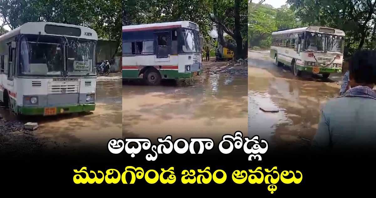 అధ్వానంగా రోడ్లు.. ముదిగొండ జనం అవస్థలు