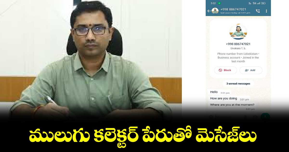 ములుగు కలెక్టర్‌‌‌‌‌‌‌‌‌‌‌‌‌‌‌‌ పేరుతో మెసేజ్‌‌‌‌‌‌‌‌‌‌‌‌‌‌‌‌లు