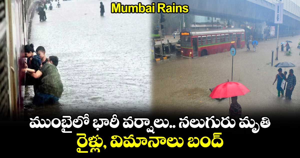 Mumbai Rains: ముంబైలో భారీ వర్షాలు.. నలుగురు మృతి.. రైళ్లు, విమానాలు బంద్ 