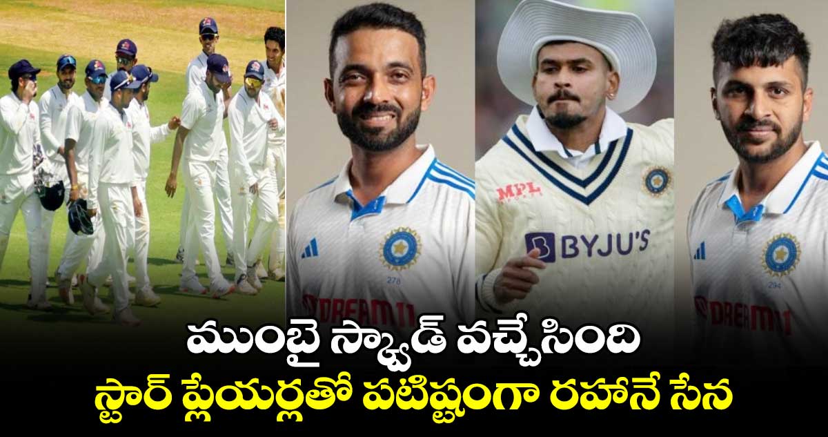 Irani Cup 2024: ముంబై స్క్వాడ్ వచ్చేసింది.. స్టార్ ప్లేయర్లతో పటిష్టంగా రహానే సేన