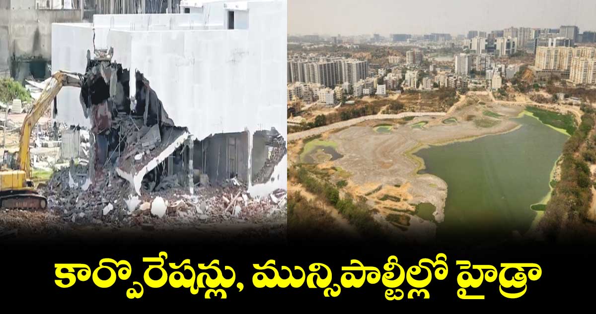 కార్పొరేషన్లు, మున్సిపాల్టీల్లో హైడ్రా