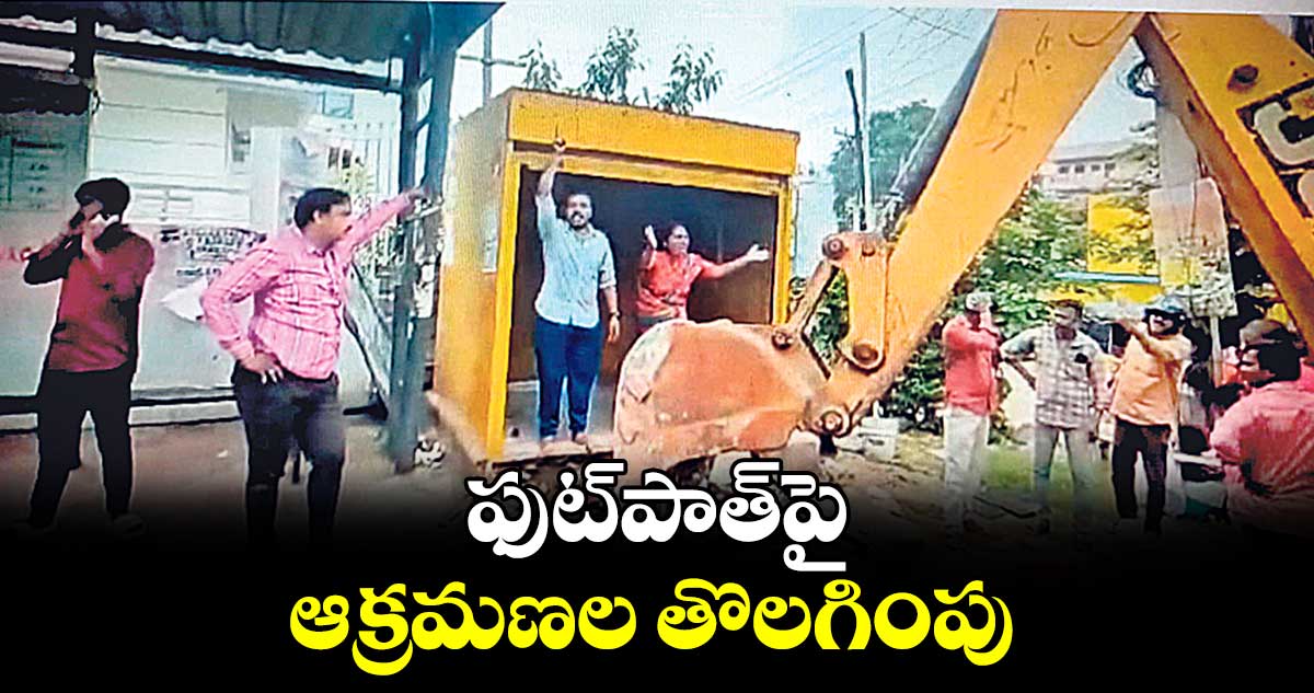 ఫుట్​పాత్​పై ఆక్రమణల తొలగింపు