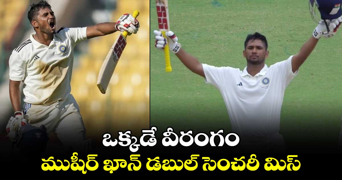 Duleep Trophy 2024: ఒక్కడే వీరంగం.. ముషీర్ ఖాన్ డబుల్ సెంచరీ మిస్