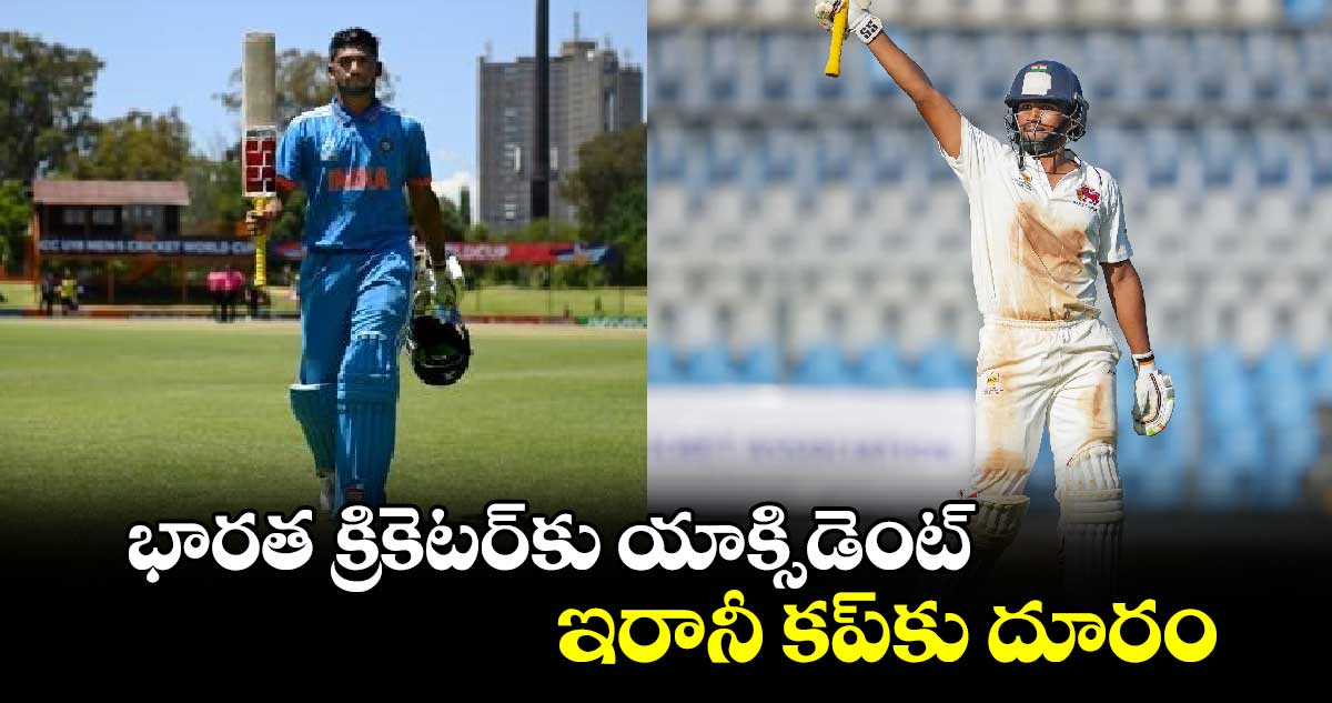 Irani Cup 2024: భారత క్రికెటర్‌కు యాక్సిడెంట్.. ఇరానీ కప్‌కు దూరం