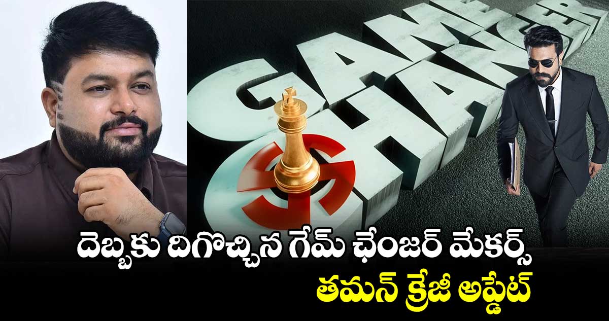 Game Changer: చరణ్ ఫ్యాన్స్ హ మజాకా..దెబ్బకు దిగొచ్చిన గేమ్ ఛేంజర్ మేకర్స్..తమన్ క్రేజీ అప్డేట్ 