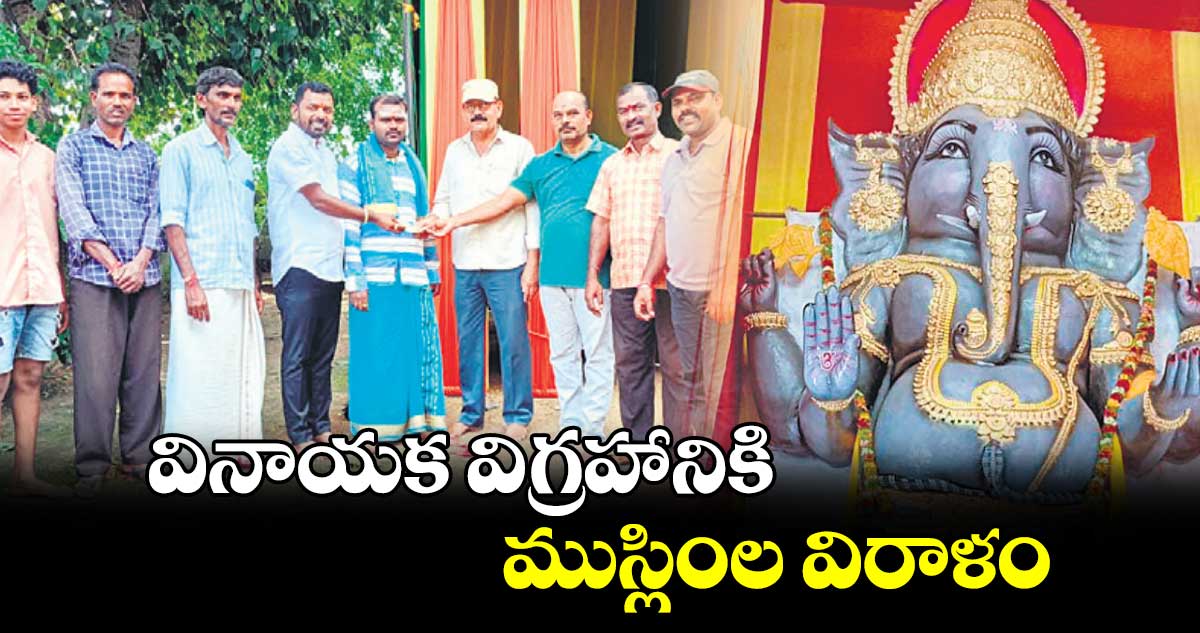 వినాయక విగ్రహానికి ముస్లింల విరాళం