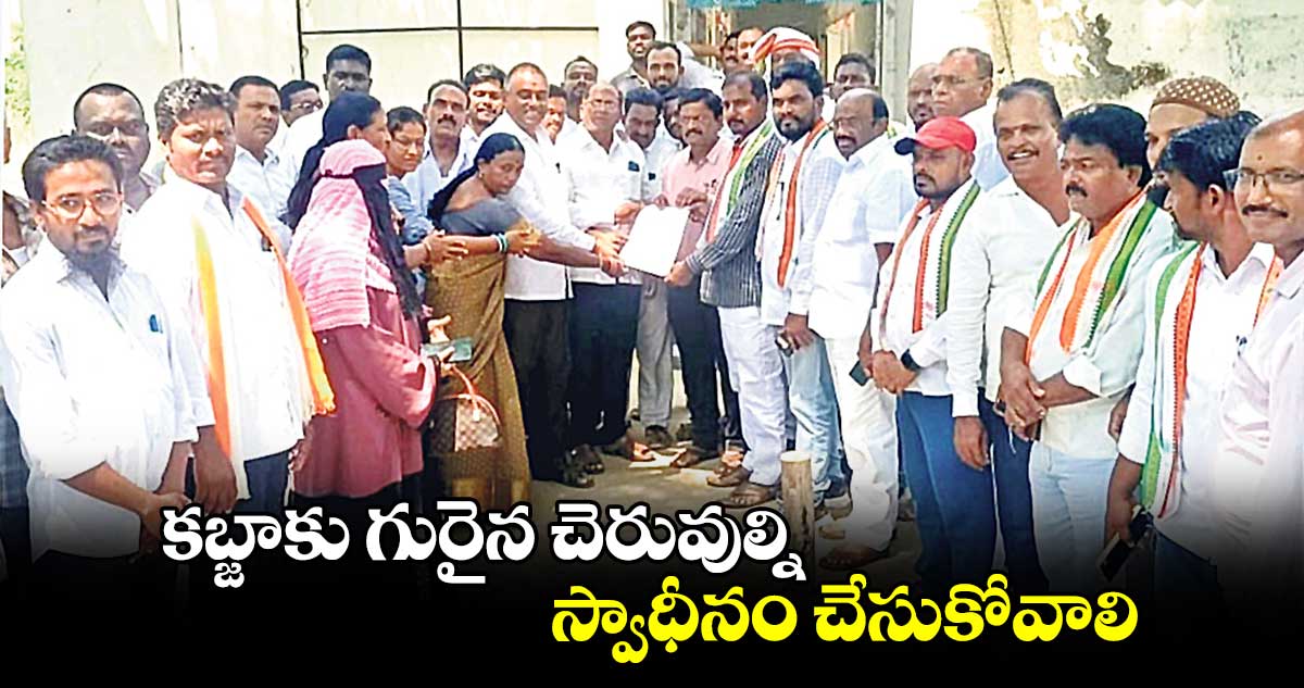 కబ్జాకు గురైన చెరువుల్ని స్వాధీనం చేసుకోవాలి