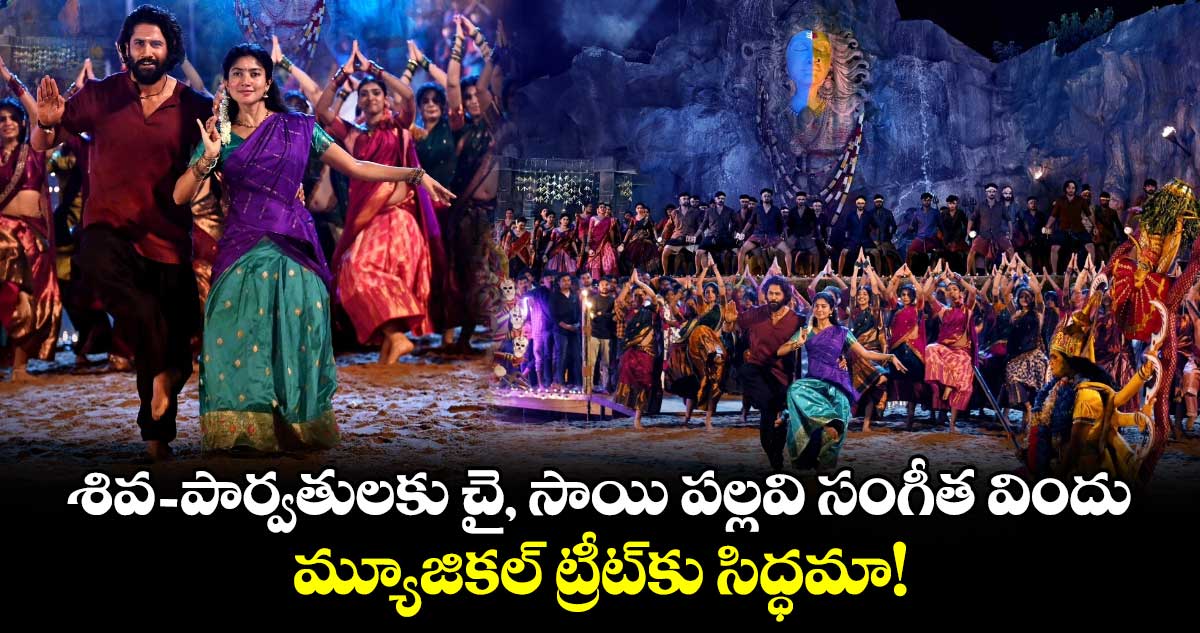 Thandel: శివ-పార్వతులకు చై, సాయి పల్లవి సంగీత విందు..మ్యూజికల్ ట్రీట్⁬కు సిద్ధమా!