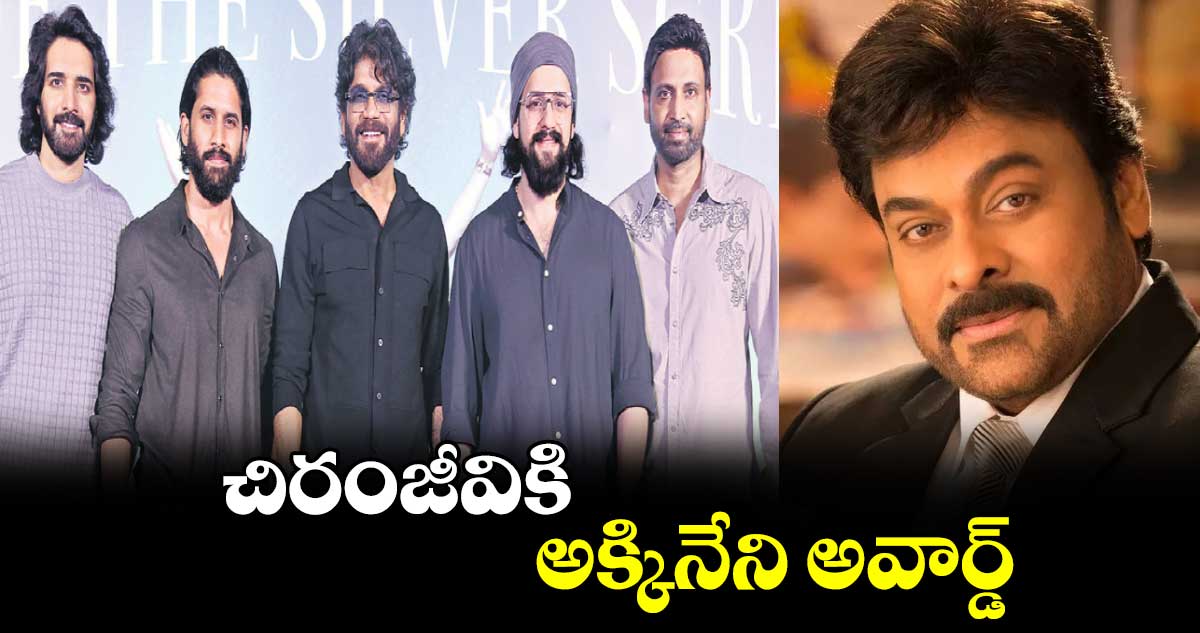 చిరంజీవికి అక్కినేని అవార్డ్