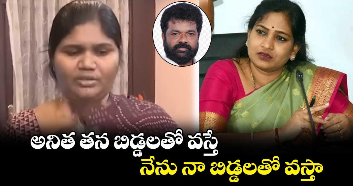 అనిత తన బిడ్డలతో వస్తే.. నేను నా బిడ్డలతో వస్తా.. నందిగామ సురేష్ భార్య బేబీలత సవాల్